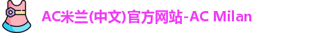 米兰体育